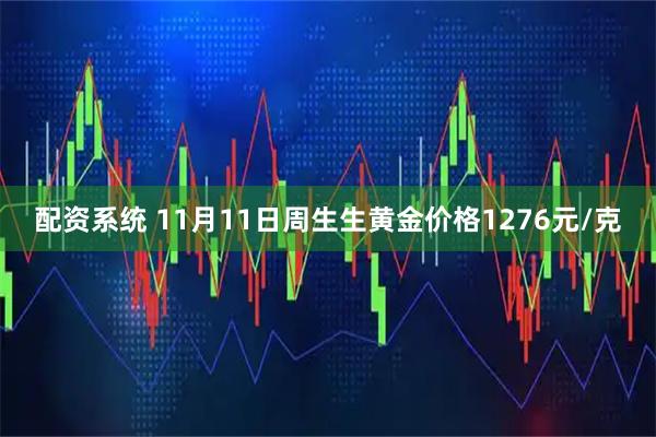 配资系统 11月11日周生生黄金价格1276元/克