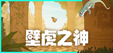配资炒股入门 《壁虎之神》多平台发售 古文明探索解谜冒险